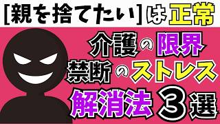 【介護の限界】「親を捨てたい」は正常です！禁断のストレス解消法３選