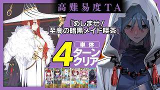 アズライール　4ターン｜高難易度「めしませ！至高の暗黒メイド喫茶」｜Azrael 4turn 【FGO】【FGOフェス2026】