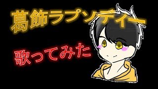 【なおじゅ】『葛飾ラプソディー』歌ってみた