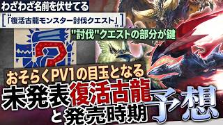 【モンハン アセンダンス解説】9/16におそらくPV①。その目玉の『新復活古龍モンスター』と、アセンダンスの発売時期について過去の傾向などからしっかり解説！【モンハン解説シリーズ】