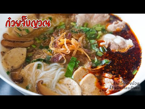 ก๋วยจั๊บญวณ น้ำซุปใสหอมอร่อย พริกป่นคั่วน้ำมัน