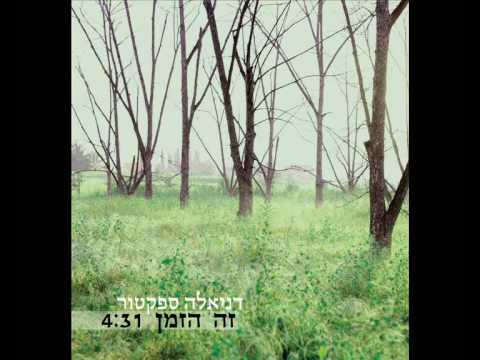 Video thumbnail for Ze Hazman - זה הזמן