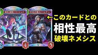 【シャドバWB】『次元の旅人・ユアン』で強化。最近増殖中の破壊ネメシスという一生環境にいるデッキについて。【Shadowverse: Worlds Beyond】