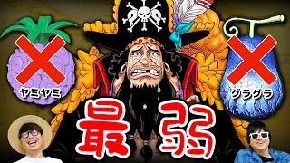 【 ワンピース 】もしも黒ひげがヤミヤミとグラグラを食べれなったら最弱になる悪魔の実の組み合わせは何と何！？選手権！ONE PIECE