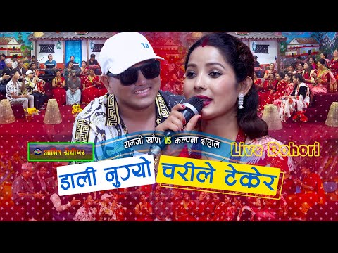 कल्पना दाहालले रामजी खाणलाई भुत्ला नि पाउदैनौ भने पछी | Ramji Khand | Kalpana Dahal |