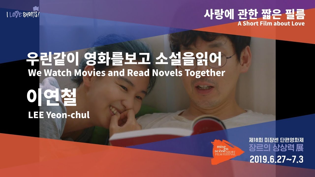 #MSFF2019 l 사랑에 관한 짧은 필름 - 우린같이 영화를보고 소설을읽어