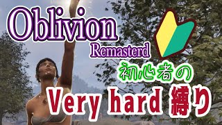 【実況】 Oblivlon Remasterd オブリビオンリマスター初心者のVery hard 縛り (エドモンド本ちゃん)