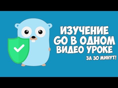Изучение Go в одном видео уроке за 30 минут