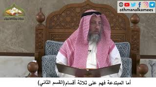 380/279 أما المبتدعة فهم على ثلاثة أقسام القسم الثاني- شرح مختصر العقيدة مجزء - الشيخ عثمان الخميس