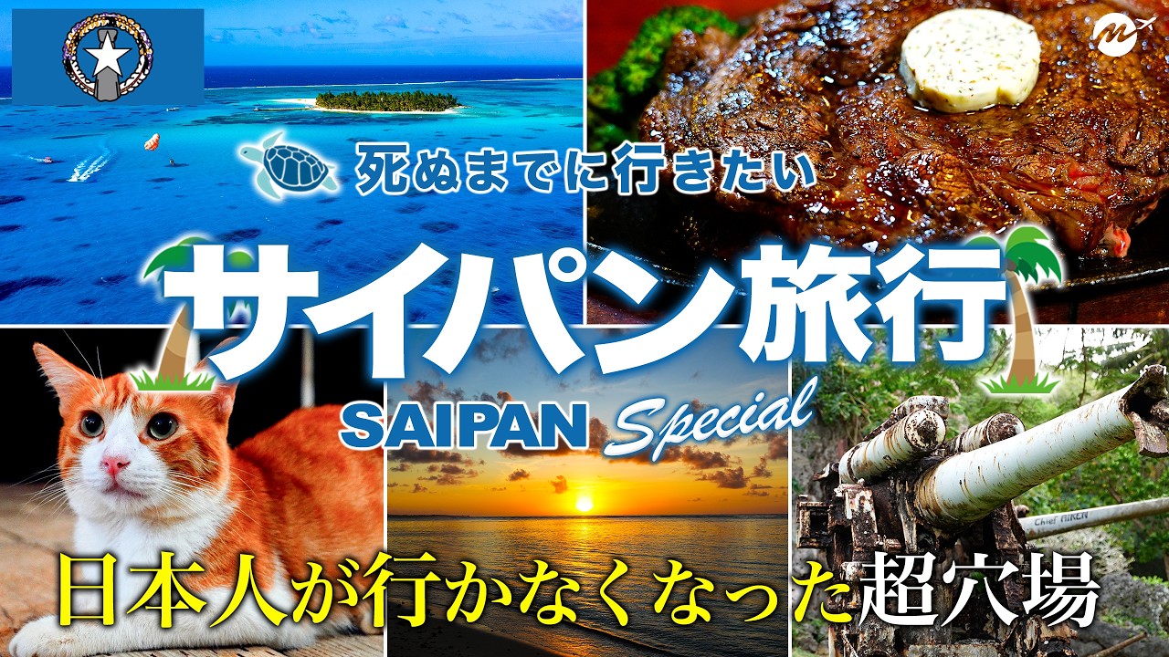 かつて日本人の楽園サイパン。観光客が激減で超穴場海外リゾートで最高すぎた【現在・海外旅行・観光・グルメ・廃墟・ホテル・マニャガハ島・シュノーケリング】