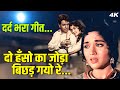 Do Hanson Ka Joda Bichad Gayo Re 4k Video Superhit Hindi Song Sadabahar Gaana Ganga Jamuna