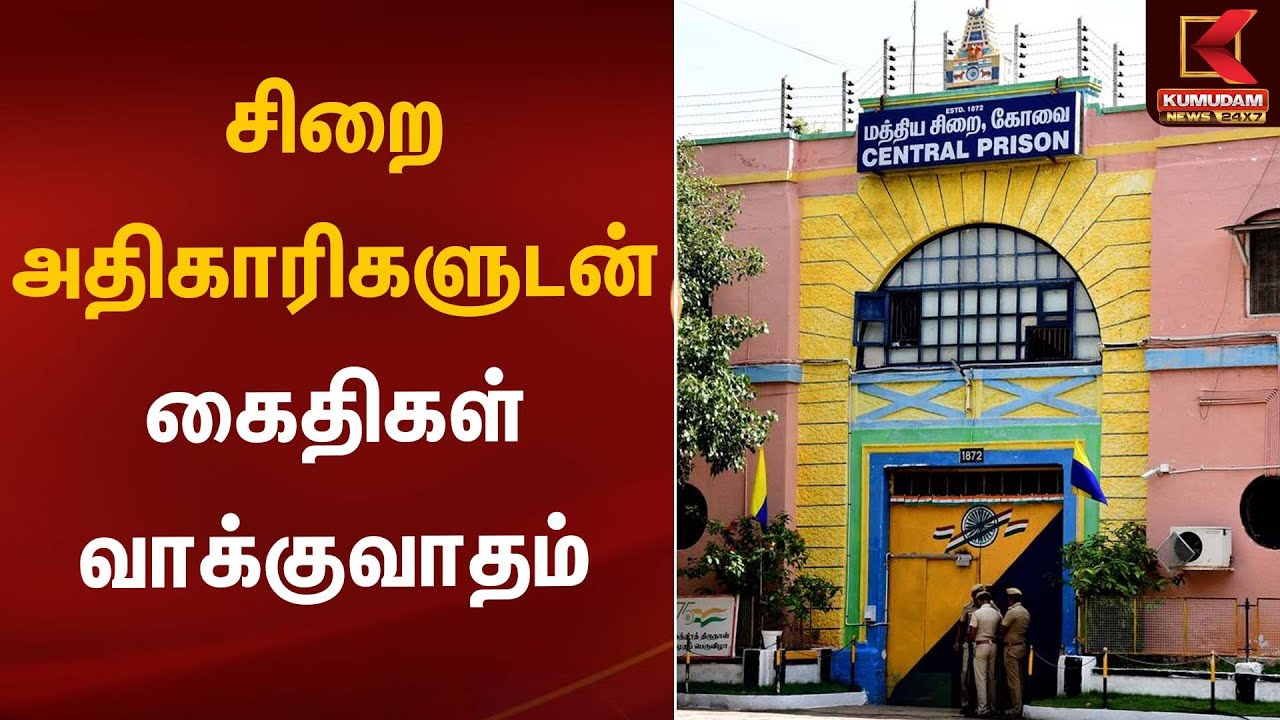 சிறை அதிகாரிகளுடன் கைதிகள் வாக்குவாதம்  | Prison Incident | Kumudam News