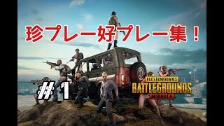 【PUBGモバイル】珍プレー＆好プレー集！#1