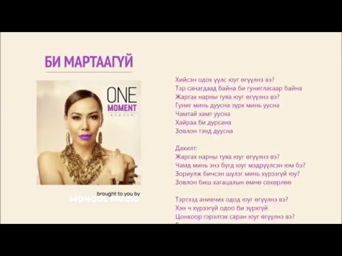 Namuunaa Bi Martaagui [Lyrics]