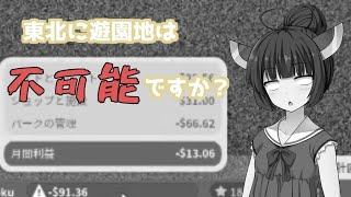 【ボイスロイド実況】最年少テーマパーク経営者　東北きりたん氏、秋田の地に遊園地をつくる。【Planet Coaster】