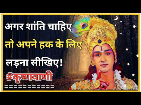 If you want peace in life then learn to fight for your rights || Seekh by Krishna #krishnavani