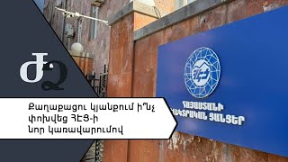 Քաղաքացու կյանքում ի՞նչ փոխվեց ՀԷՑ - ի նոր կառավարումով ///ԺողովրդիՁայնը