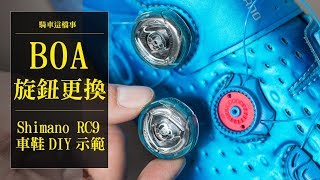 Download lagu 【單車工作室】BOA旋鈕更換自己來|Shimano RC9車鞋示範|B.O.A 車鞋D.I.Y. mp3 Download lagu 【單車工作室】BOA旋鈕更換自己來|Shimano RC9車鞋示範|B.O.A 車鞋D.I.Y. mp3