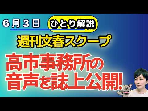 ひとり解説！文春第５弾スクープ！高市事務所との音声を誌上公開！阿部慎之助・前監督の「１１０番メモ」！