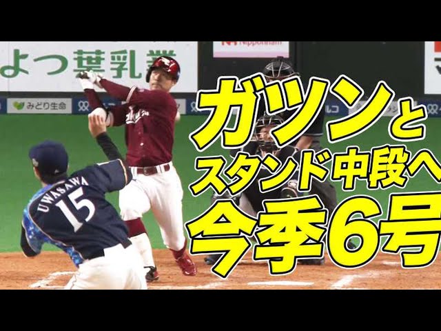 【今季6号】イーグルス・茂木 ライトスタンド中段へ今季6号!!