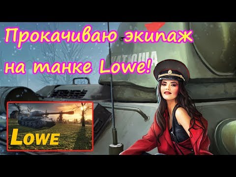 world of tanks 2019, Прокачиваю экипаж Lowe, супер игра!