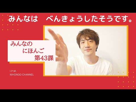 みんなのにほんご　43かをべんきょうしよう！「みんなは　べんきょうしたそうです。」