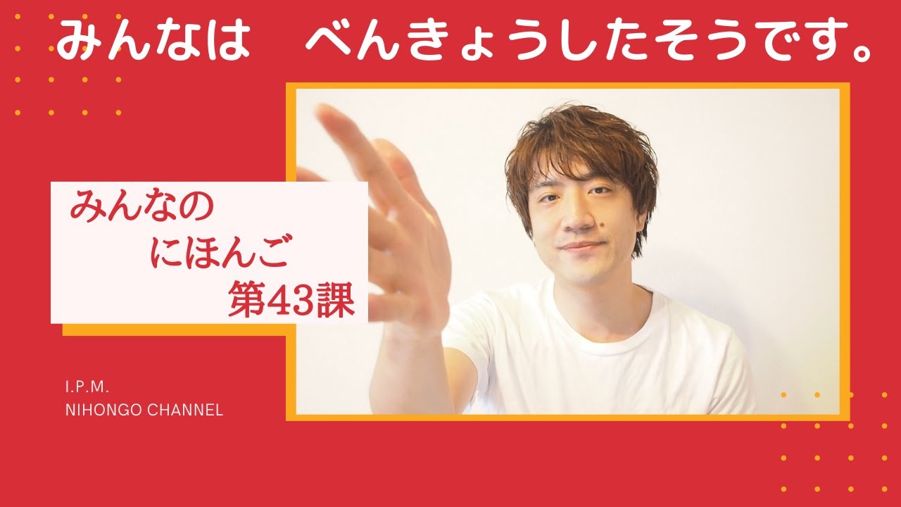 みんなのにほんご　43かをべんきょうしよう！「みんなは　べんきょうしたそうです。」