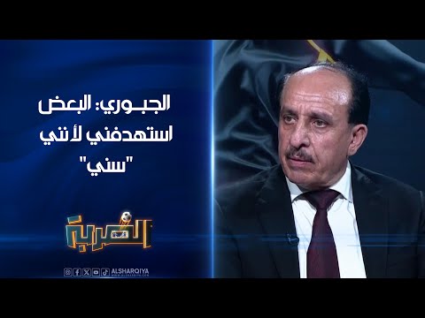 شاهد بالفيديو.. عضو إدارة نادي الزوراء شاكر الجبوري: البعض يستهدفني لأنني من الطائفة السنية| الضربة
