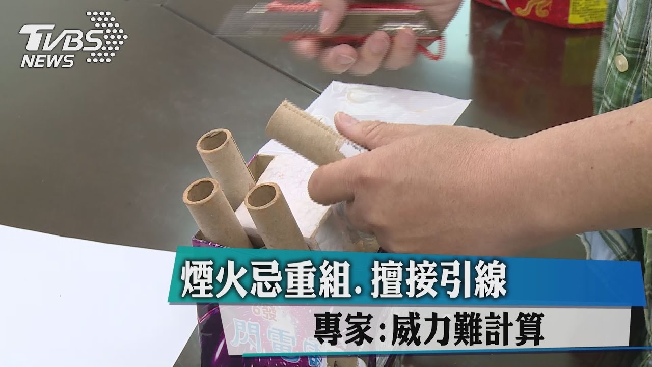 煙火忌重組、擅接引線　專家：威力難計算