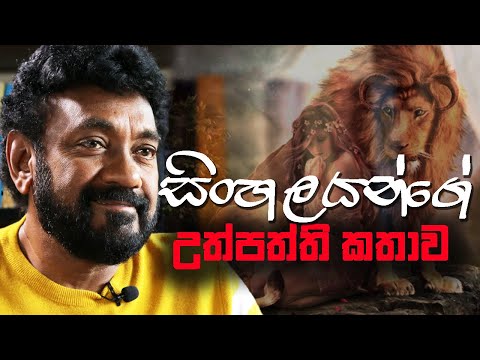Jackson Anthony - "සිංහලයන්ගේ උත්පත්ති කතාව" - "ශ්‍රේෂ්ඨ සිංහලයා කෝ..?" Episode 3