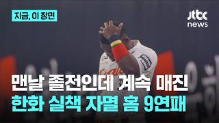 투수가 버텼더니 이번엔 실책으로 자멸한 한화, 매진 홈 9연패｜지금 이 장면