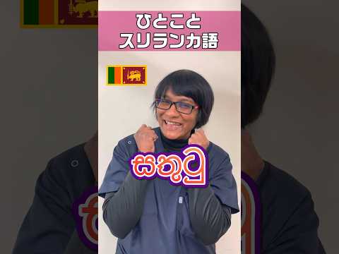 嬉しい！をシンハラ語で #shorts #看護師 #ナースエイド #看護助手 #外国人看護助手