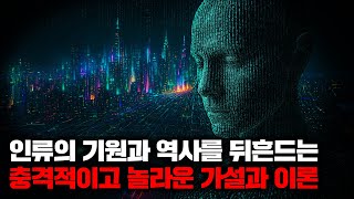 Download lagu 인류의 기원과 역사를 뒤흔드는 충격적이고 놀라운 가설과 이론들 | 8월의 몰아보기 mp3