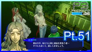 【ネタバレあり】いにのペルソナ3 リロード:難易度LUNATIC　実況プレイ51【P3R】