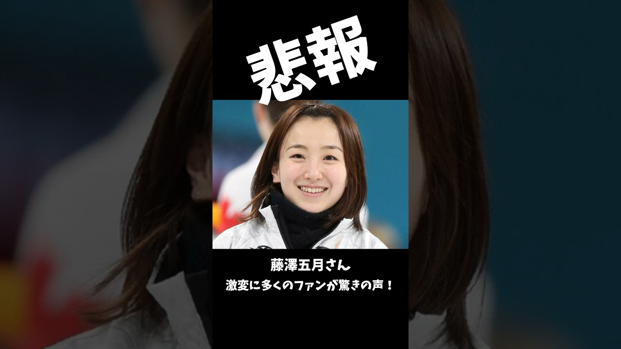 悲報!?カーリング藤澤五月さんの現在の姿に驚きの声が続出!! #藤澤五月 #カーリング #shorts