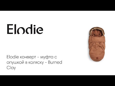 Elodie конверт - муфта с опушкой в коляску - Burned Clay