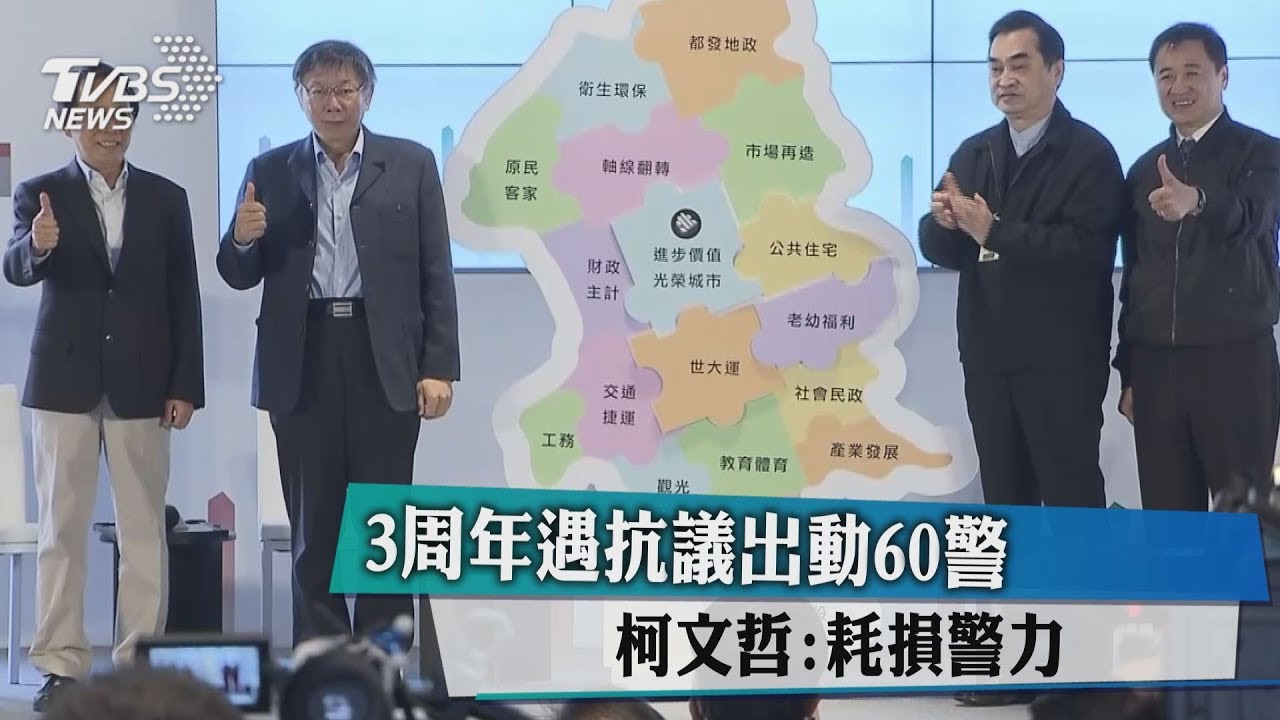 3周年遇抗議出動60警 柯文哲:耗損警力