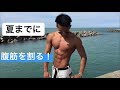 夏までに腹筋を割る方法!(細マッチョ)