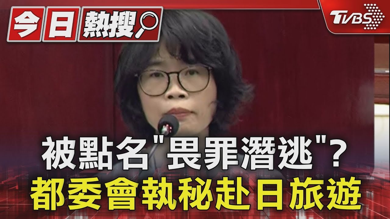 被點名「畏罪潛逃」? 都委會執秘赴日旅遊