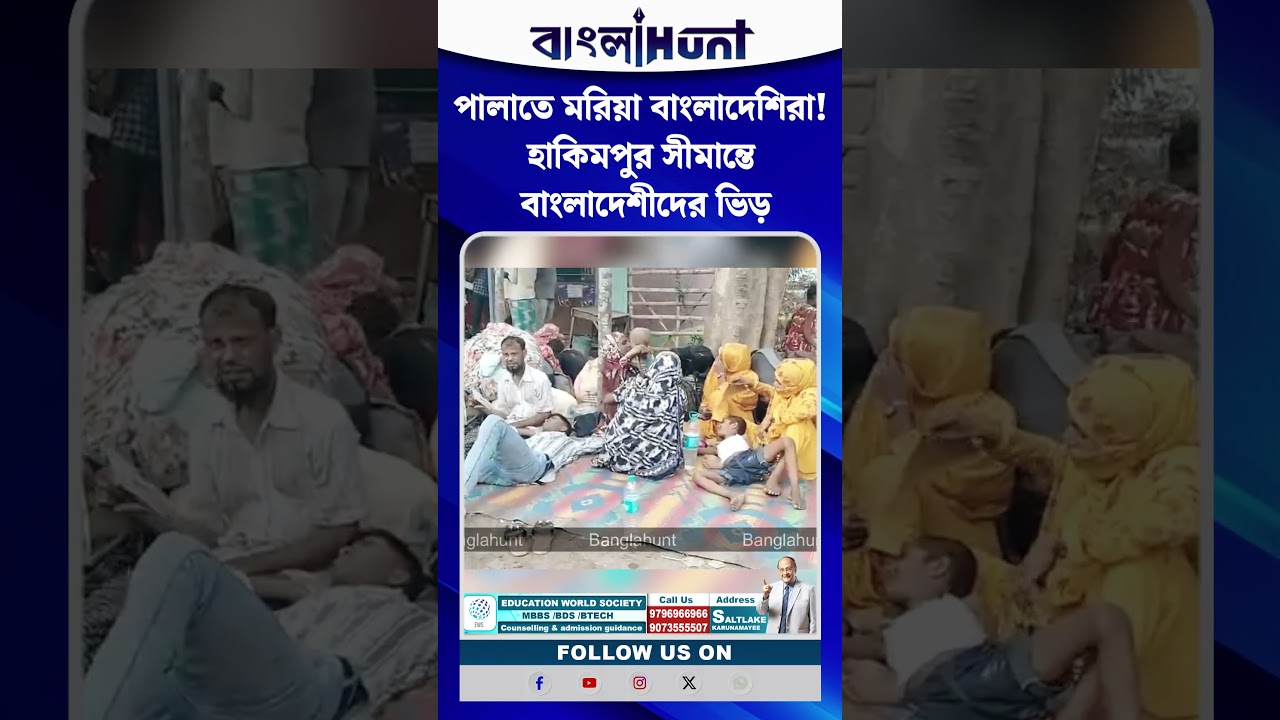 পালাতে মরিয়া বাংলাদেশিরা! হাকিমপুর সীমান্তে বাংলাদেশীদের ভিড়