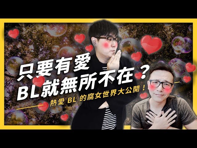 腐女的花式妄想無所不在？為什麼會有人喜歡 BL 呢？ ft. 部長| 志祺七七