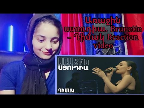 Առաջին ստուդիա․ Brunette - Դիմակ Reaction video