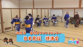 湖南市で民謡するなら！「日本民謡　徳波会」岩根まちづくりセンター