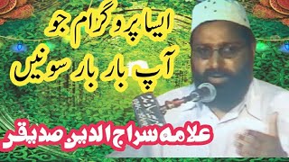 حضرت علامہ سراج الدین صدیقی پپو بھائی والا پروگرام