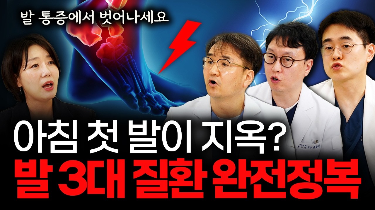 족저근막염·무지외반증·아킬레스건염, 당신의 발을 망치는 3가지  [연세건우병원 족부센터 3인의 원장]