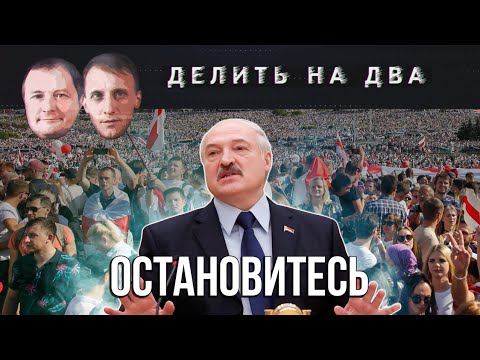 Делить на два / 20.08.2020 / Что ждет Беларусь и Лукашенко