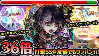 【骸】※めっちゃ強くなったぞ！！改でワンパンマンに大進化！最大36倍+αの打撃SSや、最大4倍の超砲撃型『超強グリッターボール・全敵超絶毒メテオ』でもワンパン可能に！骸獣神化改使ってみた【けーどら】