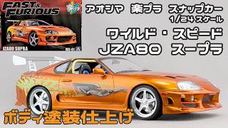 【アオシマアンバサダー】アオシマ 1/24 楽プラスナップカー ワイルド・スピード JZA80 スープラ ボディ塗装仕上げ【タケチャンネルのカーモデル制作】
