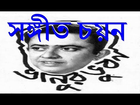 SANGEET CHAYON - সঙ্গীত চয়ন  ¦ Bhanu Bandopadhyay Comic ¦ Rhythmic Entertainment