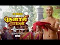 Tenali Raman Full Movie தெனாலியும் அவனது தந்திரங்க�